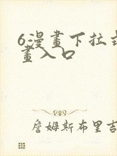 6漫画下拉式漫画入口