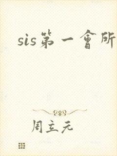 sis第一会所
