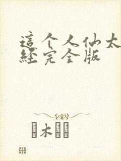 这个人仙太过正经完全版