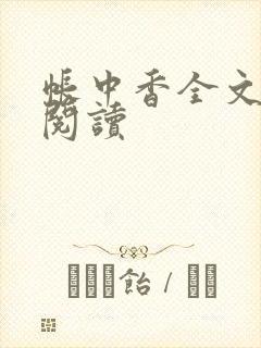 帐中香全文免费阅读