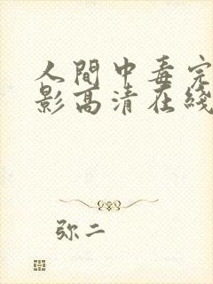 人间中毒完整电影高清在线观看未删减