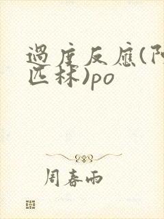 过度反应(阿司匹林)po