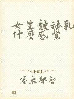 女生被舔乳头是什么感觉封面