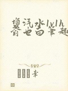 盐汽水1v1h俞也白笔趣阁