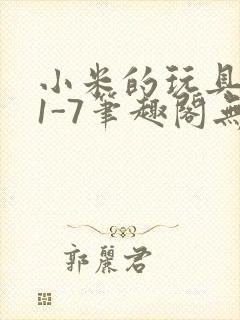 小米的玩具日记1-7笔趣阁无广告