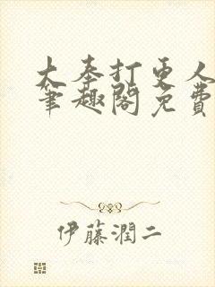 大奉打更人小说笔趣阁免费阅读