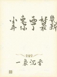 小东西好几天没弄你了最新章节