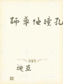 师尊他瞳孔地震