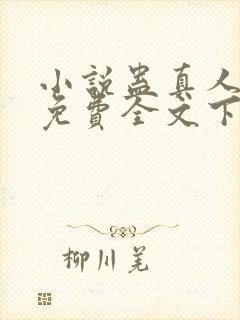 小说蛊真人方源免费全文下载