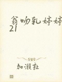 翁吻乳婷婷小玲21封面