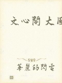 文心阁 大团结