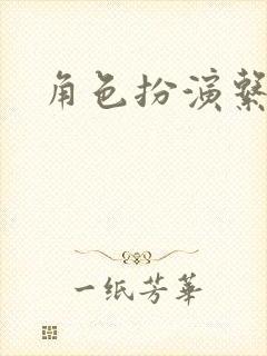 角色扮演系统封面