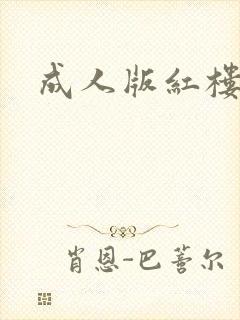 成人版红楼梦