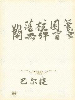 yn荡校园笔趣阁无弹窗笔趣阁