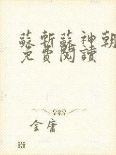 苏斩苏神朝全文免费阅读封面