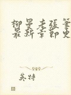 柳曼老张笔趣阁最新章节更新