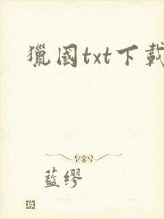 猎国txt下载封面