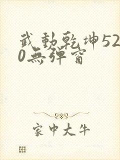 武动乾坤5200无弹窗