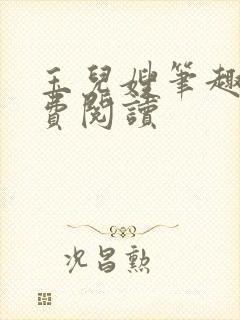 玉儿嫂笔趣阁免费阅读