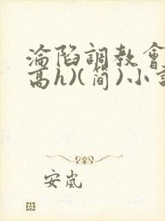 沦陷调教会所(高h)(简)小说阅读