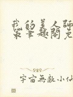 我的美人师父陈策笔趣阁免费阅读