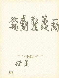 欲成欢第一部笔趣阁在线阅读小说