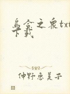 乌合之众txt下载