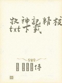 牧神记精校完本txt下载