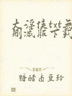 大淫侠txt无删减版下载