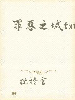 罪恶之城txt