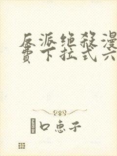 反派绝杀漫画免费下拉式六漫画封面