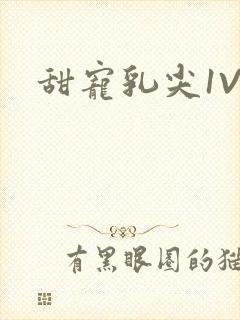 甜宠乳尖1V3封面