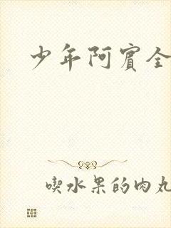 少年阿宾全文