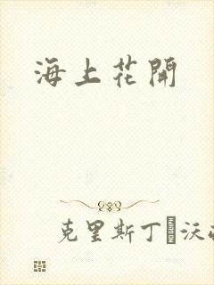海上花开