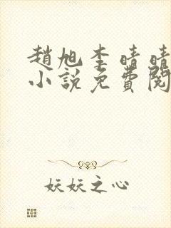 赵旭李晴晴最新小说免费阅读