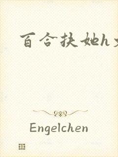 百合扶她h文