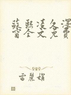 苏熙凌久泽无弹窗全文免费阅读封面