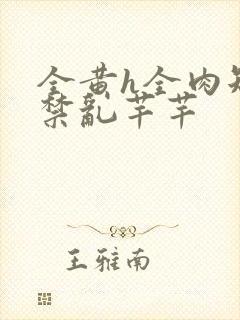 全黄h全肉短篇禁乱芊芊封面