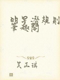 明星潜规则之皇笔趣阁