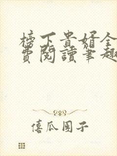 榜下贵婿全文免费阅读笔趣阁