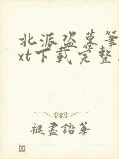 北派盗墓笔记txt下载完整版