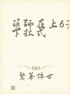 萌师在上6漫画下拉式