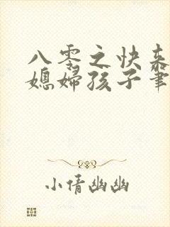 八零之快来接你媳妇孩子笔趣阁