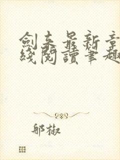 剑来最新章节在线阅读笔趣阁