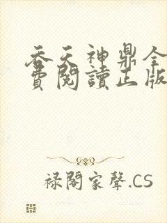 吞天神鼎全文免费阅读正版封面