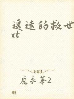 遥远的救世主txt