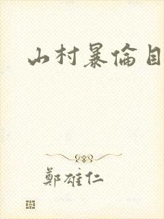 山村暴伦目录