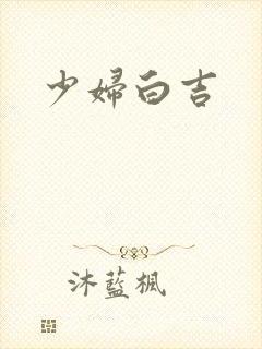 少妇白吉封面