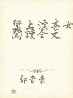 攀上漂亮女领导阅读全文