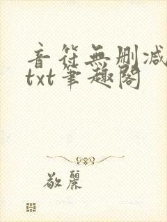 音符无删减全文txt笔趣阁